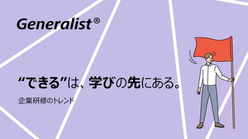 【セミナーレポート】“できる”は、学びの先にある。企業研修のトレンド