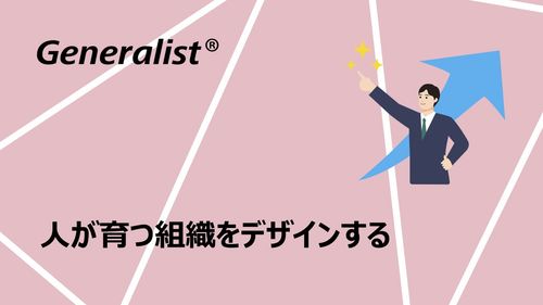 【セミナーレポート】人が育つ組織をデザインする