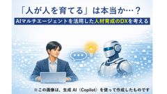 【セミナーレポート】人が人を育てるは本当か？AIマルチエージェントを活用した人材育成のDXを考える