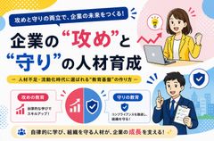 【セミナーレポート】「攻め」と「守り」の教育　－人財不足・流動化時代に選ばれる“教育基盤”の作り方－