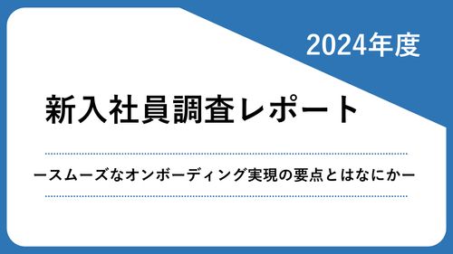 2024年度新入社員調査レポート​　ースムーズなオンボーディング実現の要点とはなにかー​