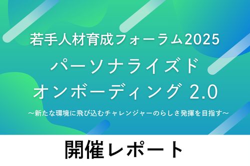 セミナー開催レポート若手人材育成フォーラム2025 パーソナライズドオンボーディング2.0