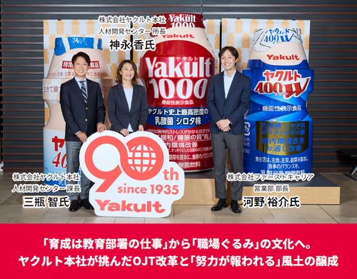 「育成は教育部署の仕事」から「職場ぐるみ」の文化へ。 ヤクルト本社が挑んだOJT改革と風土醸成
