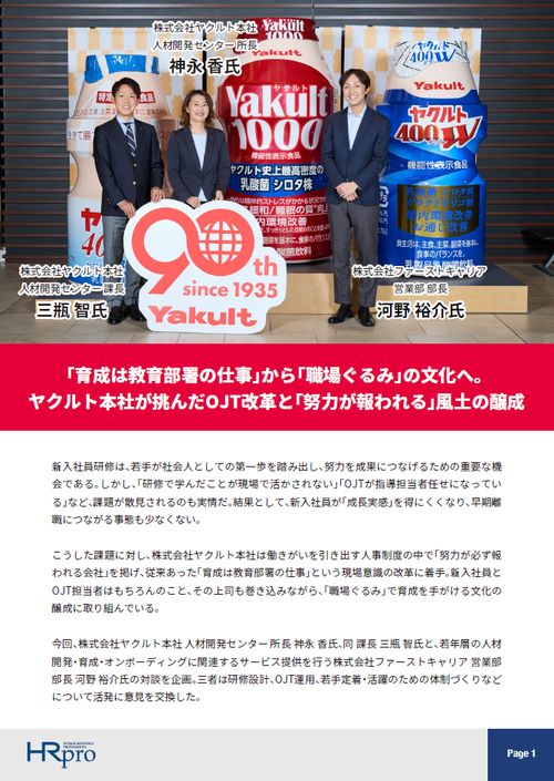 「育成は教育部署の仕事」から「職場ぐるみ」の文化へ。 ヤクルト本社が挑んだOJT改革と風土醸成
