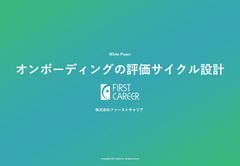 施策効果をどう測定する？オンボーディングの評価サイクル設計