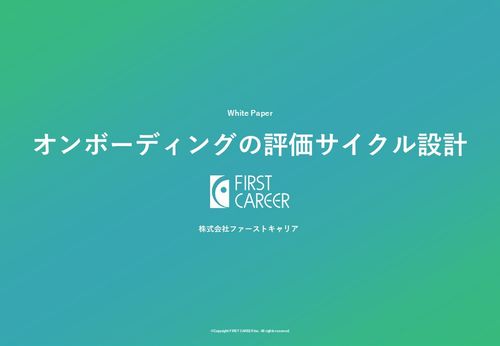施策効果をどう測定する？オンボーディングの評価サイクル設計