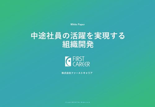 中途社員の活躍を実現する組織開発