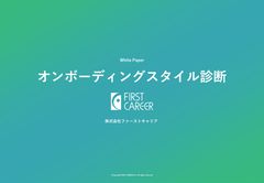 オンボーディングスタイル診断