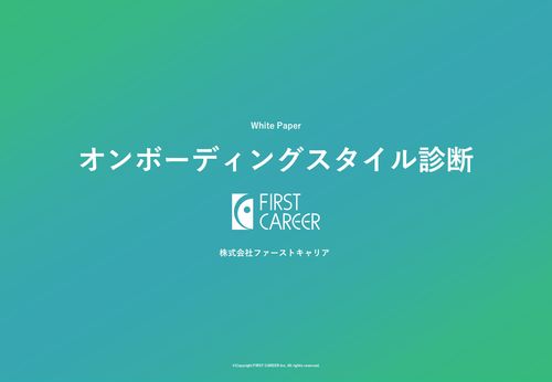 オンボーディングスタイル診断