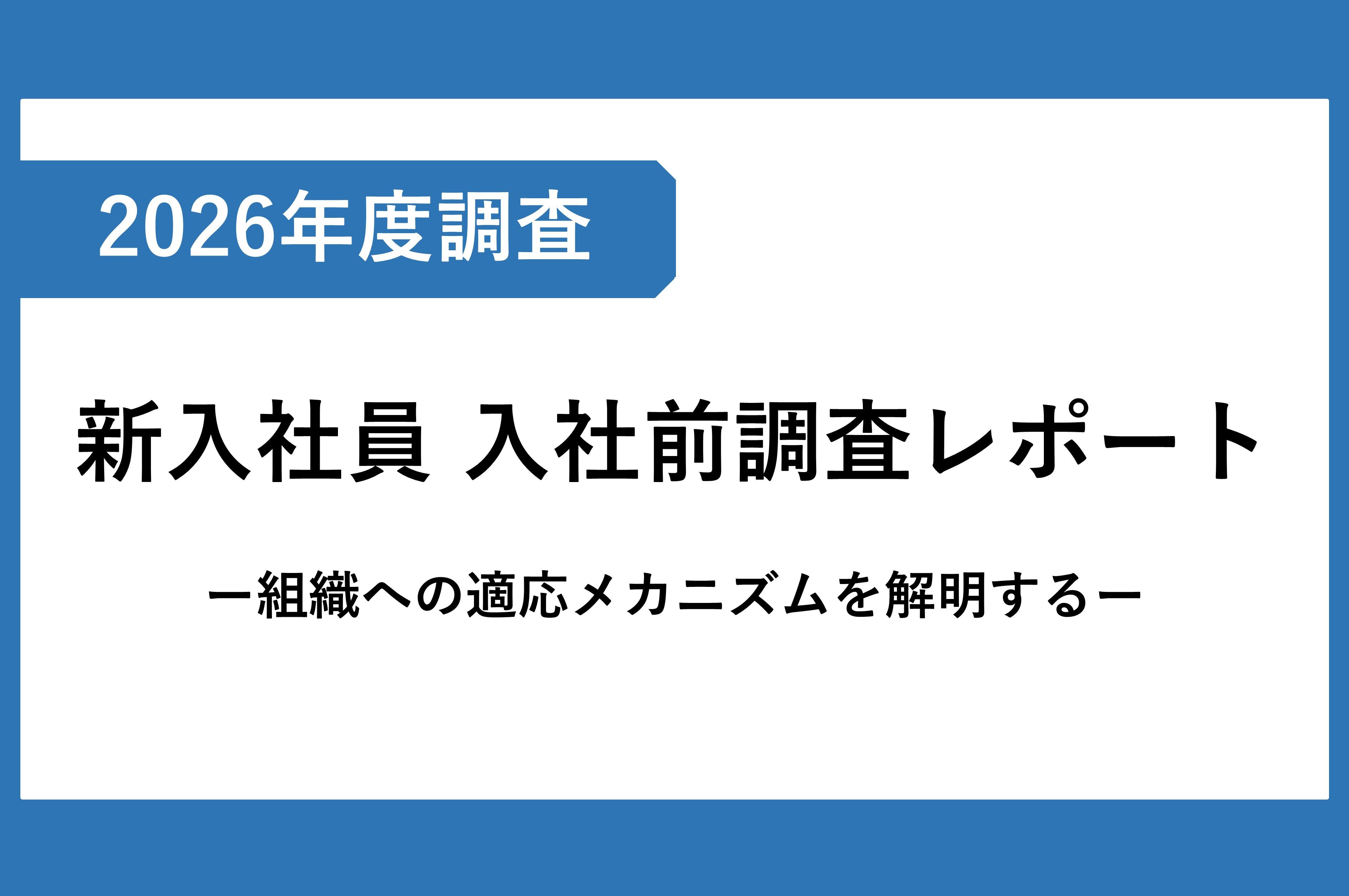 2026年度新入社員 入社前調査レポート ～組織への適応メカニズムを解明
