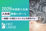 2026年度新入社員 入社前調査レポート　～組織への適応メカニズムを解明する～