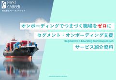 オンボーディングでつまずく職場をゼロに　セグメント・オンボーディング