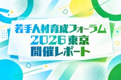 セミナーレポート若手人材育成フォーラム2026（東京）～AIと共に価値を生む人づくり・組織づくり～