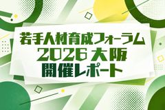 セミナーレポート若手人材育成フォーラム2026（大阪）～AIと共に価値を生む人づくり・組織づくり～