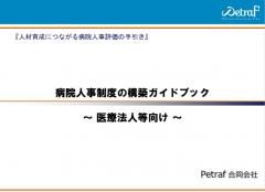 【医療法人必見】病院人事制度の構築ガイドブック～人材育成につながる病院人事評価の手引き～