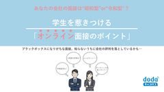 学生を惹きつける オンライン面接のポイント