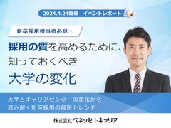 採用の質を高めるために知っておくべき大学の変化【イベントレポート】／GPS-business