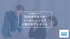 【学生調査データ】26卒学生へのインターンシップに関するアンケート調査(2024年9月調査)