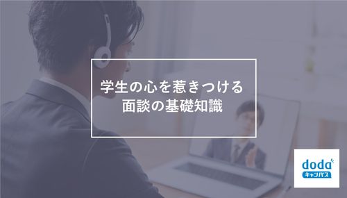 学生の心を惹きつける面談の基礎知識