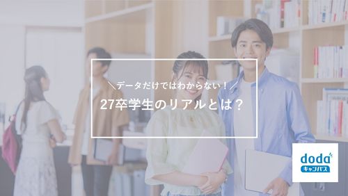 データだけではわからない！27卒学生のリアルとは？