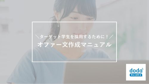 【お役立ち資料】ターゲット学生を採用するために！オファー文作成マニュアル