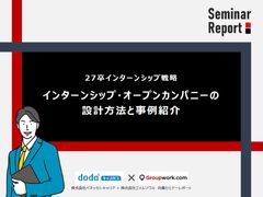 【お役立ち資料】27卒インターンシップ戦略 インターンシップ・オープンカンパニーの設計方法と事例紹介