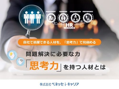 『問題解決に必要な力「思考力」を持つ人材とは』／GPS-Business