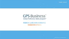 実践型思考力テスト  内定者／既存社員 研修・育成への活用／GPS-Business