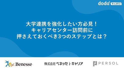 大学連携を強化したい方必見！キャリアセンター訪問前に押さえておくべき3つのステップとは？