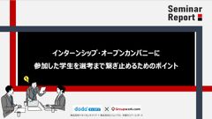 インターンシップ・オープンカンパニーに参加した学生を選考まで繋ぎ止めるためのポイント