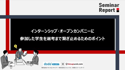 インターンシップ・オープンカンパニーに参加した学生を選考まで繋ぎ止めるためのポイント