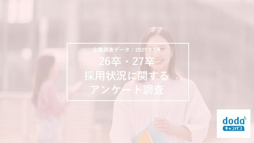 【企業調査データ】26卒・27卒採用状況に関するアンケート調査(2025年7月調査)