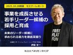 『事業を成長させる若手リーダー候補の採用と育成』