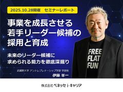 『事業を成長させる若手リーダー候補の採用と育成』
