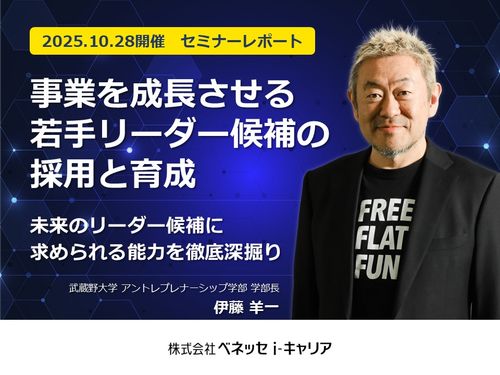 『事業を成長させる若手リーダー候補の採用と育成』