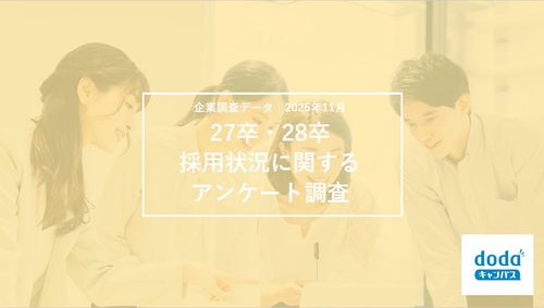 【企業調査データ】27卒・28卒採用状況に関するアンケート調査(2025年11月調査)