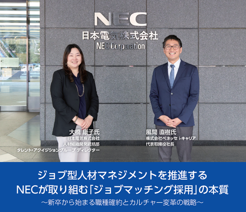 ジョブ型人材マネジメントを推進するNECが取り組む「ジョブマッチング採用」の本質