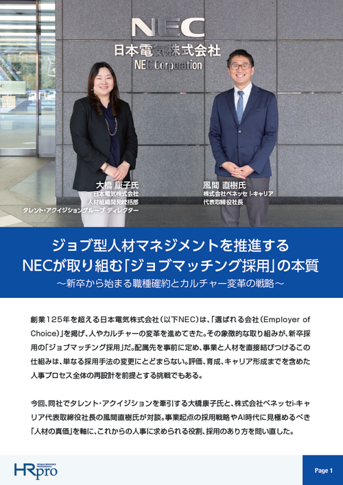 ジョブ型人材マネジメントを推進するNECが取り組む「ジョブマッチング採用」の本質