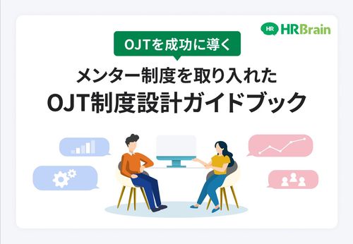 OJTを成功に導く メンター制度を取り入れたOJT制度設計ガイドブック