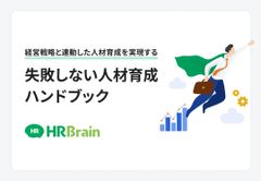 経営戦略と連動した人材育成を実現する 失敗しない人材育成ハンドブック