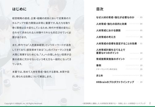 経営戦略と連動した人材育成を実現する 失敗しない人材育成ハンドブック