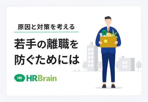 原因と対策を考える 若手の離職を防ぐためには