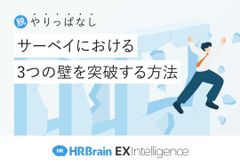 サーベイにおける3つの壁を突破する方法