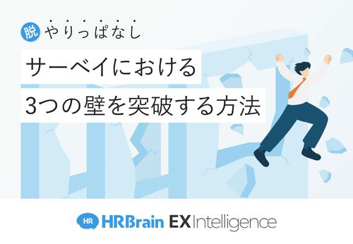 サーベイにおける3つの壁を突破する方法