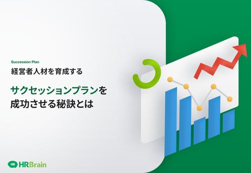 経営人材を育成する〜サクセッションプランを成功させる秘訣とは〜