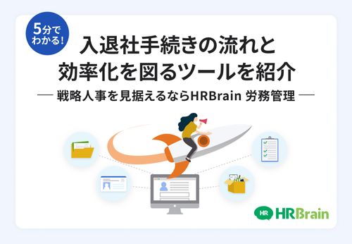 【5分でわかる！】入退社手続きの流れと効率化を図るツールを紹介