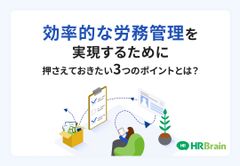 効率的な労務管理を実現するために押さえておきたい 3つのポイントとは?