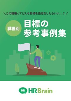 【職種別テンプレート】目標の参考事例集
