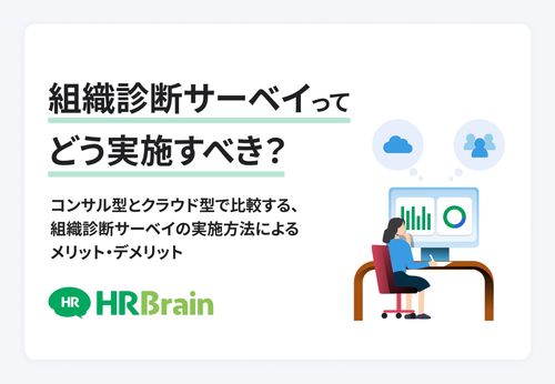 コンサル型とクラウド型で比較する、組織診断サーベイの実施方法によるメリット・デメリット