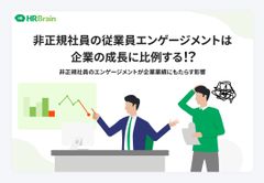 非正規社員のエンゲージメントが企業業績にもたらす影響